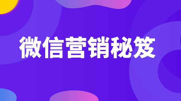 微信营销秘笈