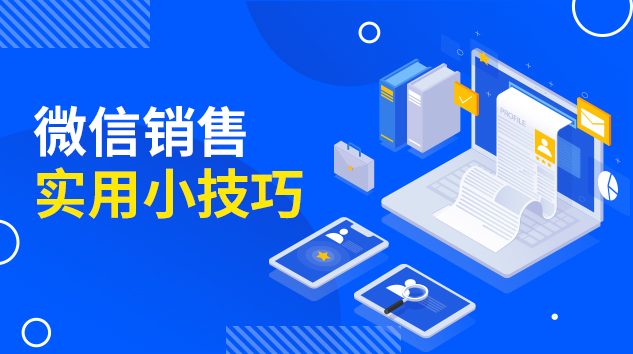 微信销售实用小技巧