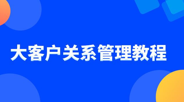 大客户关系管理教程