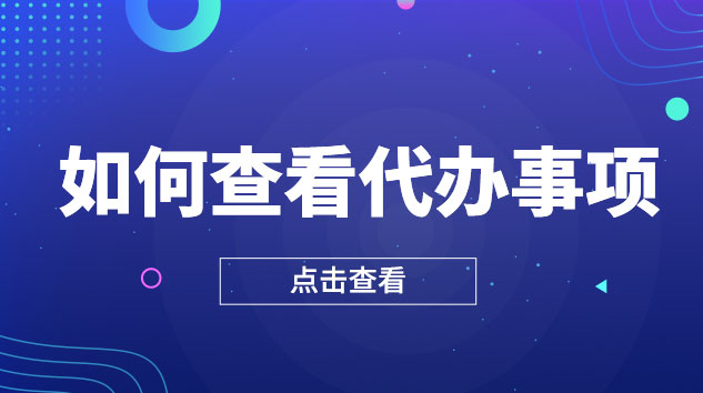 如何查看待办事项
